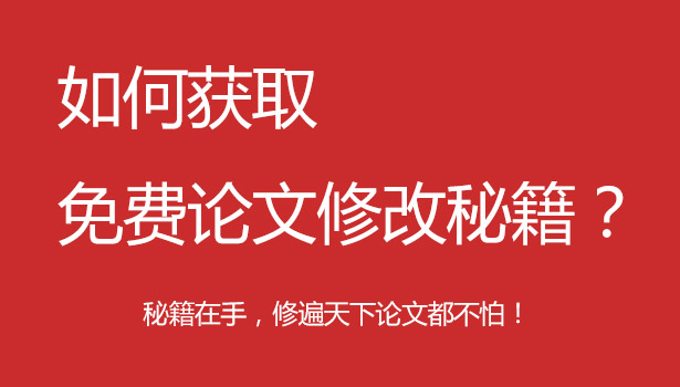 獲取免費論文抄襲修改秘籍